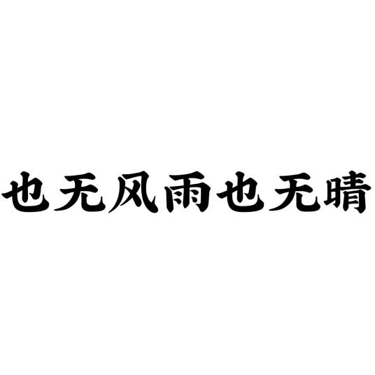 也无风雨也无晴（苏轼诗词）