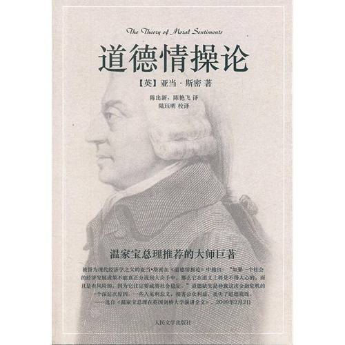 道德情操论（1759年亚当·斯密创作的伦理学著作）