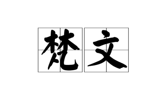 梵文