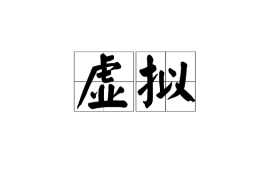 虚拟（汉语词汇）