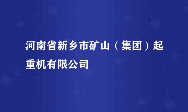 河南省新乡市矿山（集团）起重机有限公司