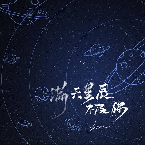 满天星辰不及你（ycccc演唱歌曲）