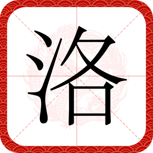 洛（汉字）