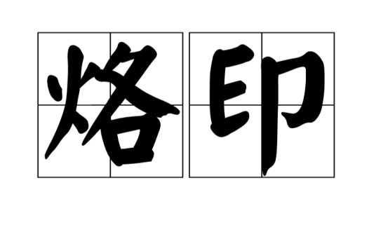 烙印（汉语词语）