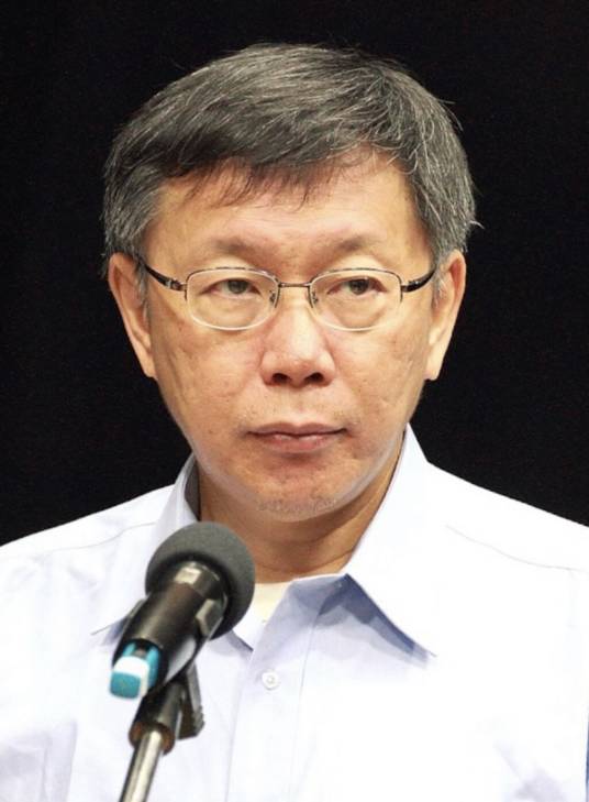 柯文哲