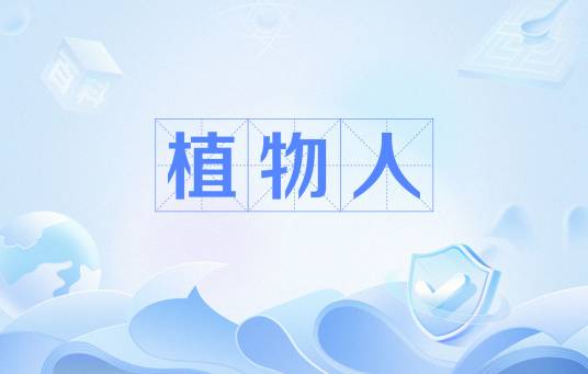 植物人（一种病症）