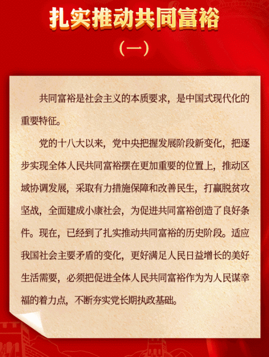 扎实推动共同富裕