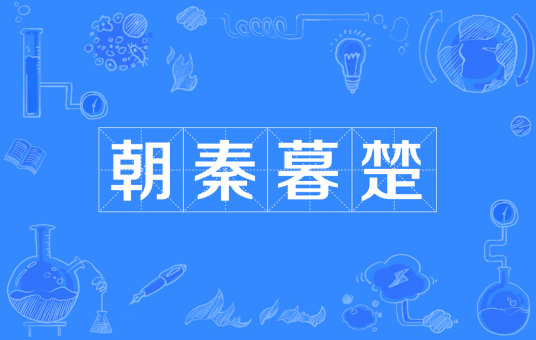 朝秦暮楚（汉语成语）
