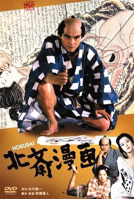 北斋漫画（日本1981年新藤兼人执导的电影）