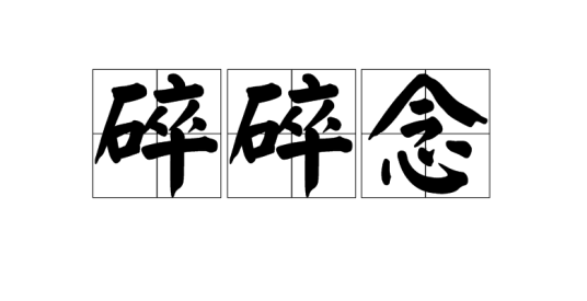 碎碎念(汉语词语)