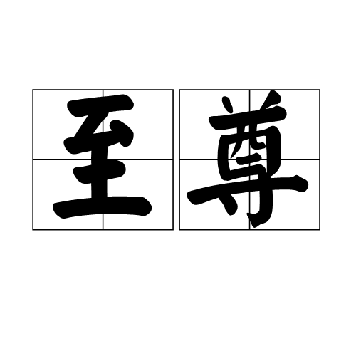 至尊（汉语词汇）