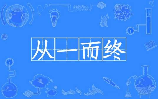 从一而终（汉语成语）