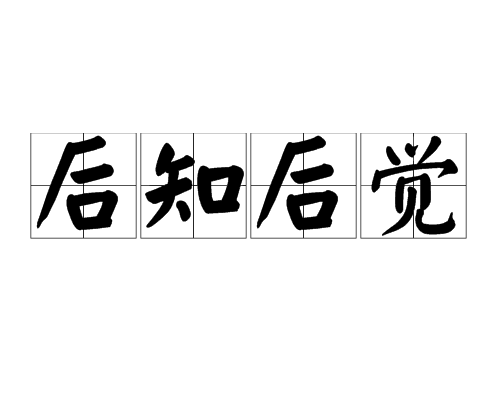 后知后觉(汉语词语)