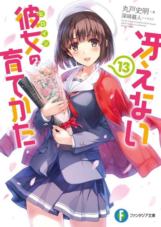 路人女主的养成方法（丸户史明著作的轻小说）