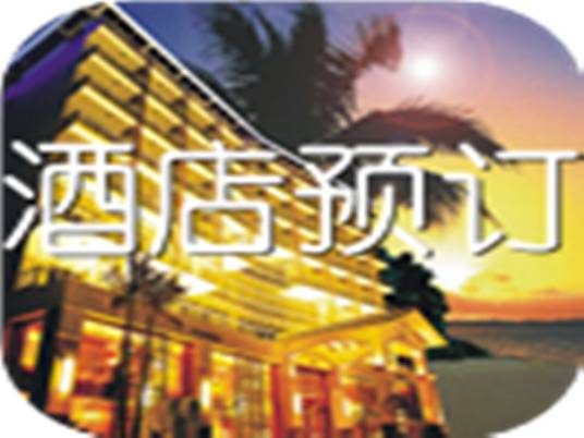 酒店预定