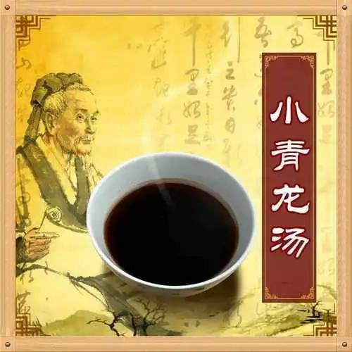 小青龙汤