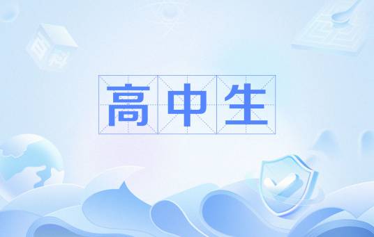 高中生（高中学习的学生的统称）