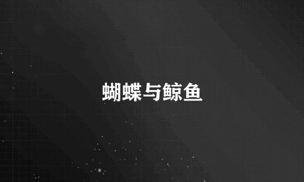 蝴蝶与鲸鱼