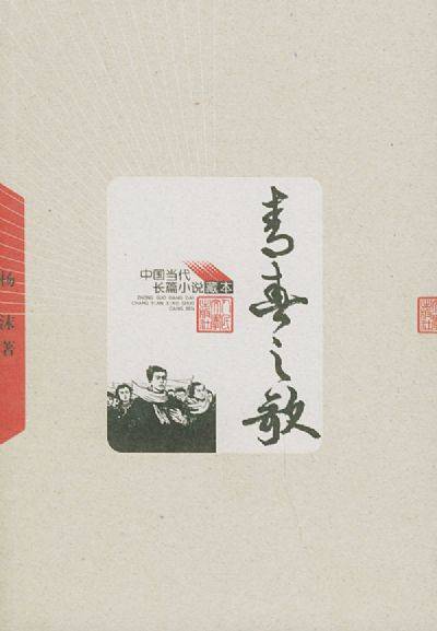 青春之歌（杨沫创作长篇小说）