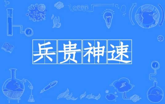 兵贵神速（汉语成语）