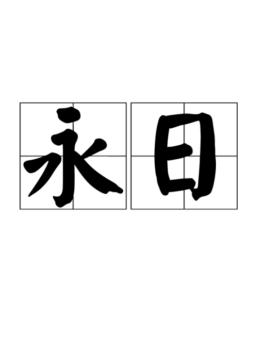 永日