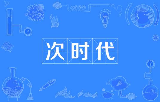 次时代