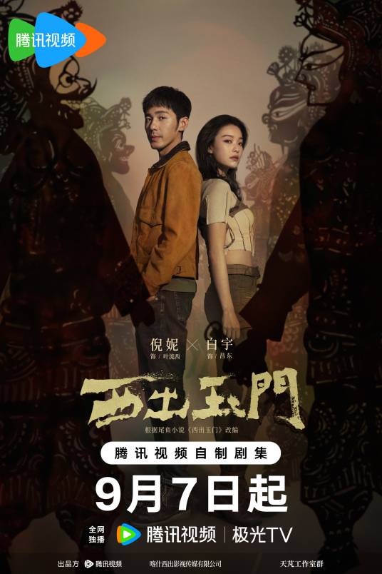 西出玉门（2023年倪妮、白宇主演的悬疑情感剧）
