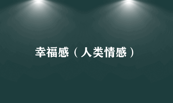 幸福感（人类情感）
