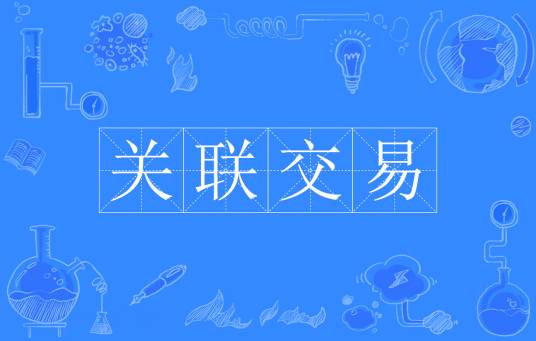 关联交易