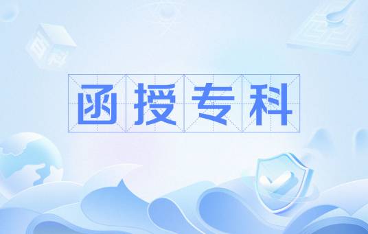 函授专科