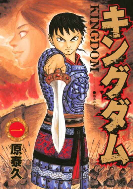 王者天下（日本漫画家原泰久创作的漫画）