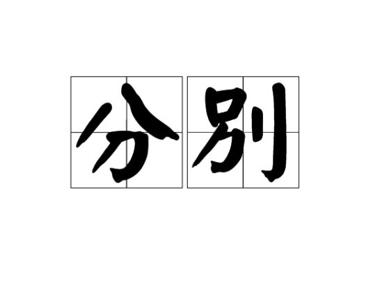分别(汉语)