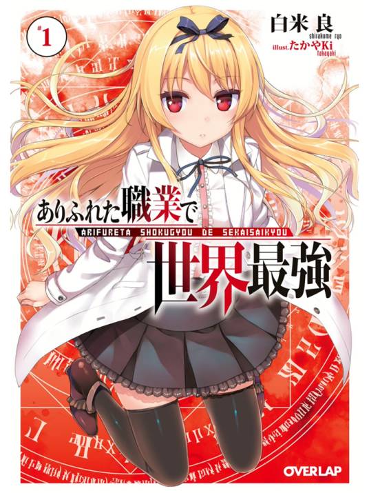 平凡职业造就世界最强（白米良著作的轻小说）