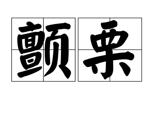 颤栗（汉语词语）