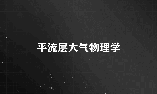 平流层大气物理学