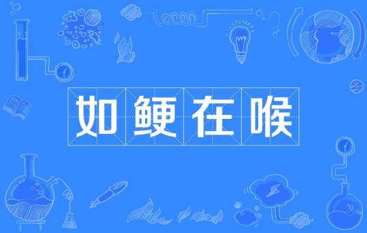 如鲠在喉（汉语成语）