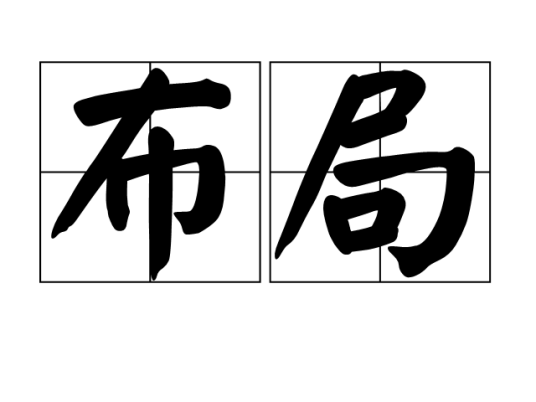 布局（汉语词汇）