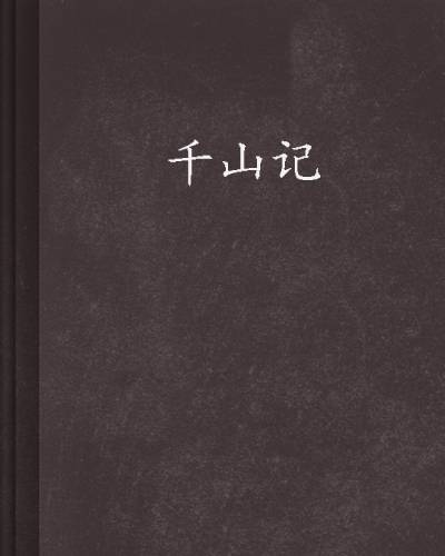 千山记