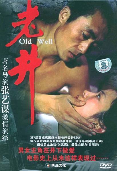 老井(1987年吴天明执导的电影)