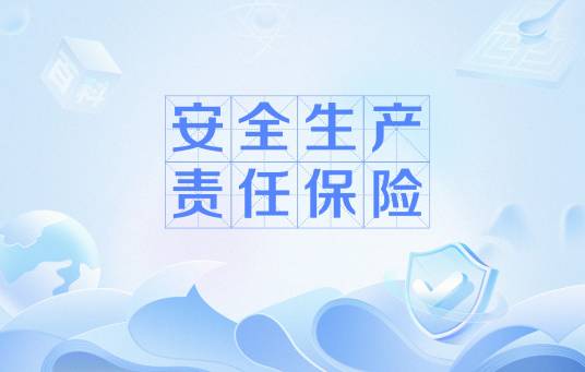 安全生产责任保险