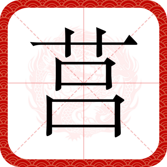 莒