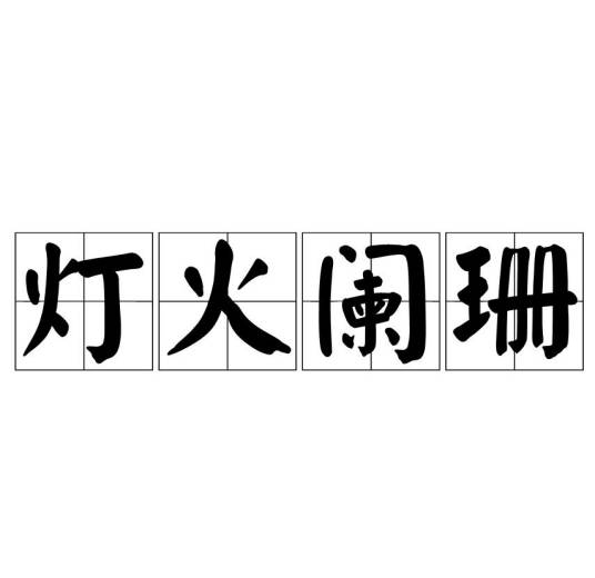 灯火阑珊（词语释义）