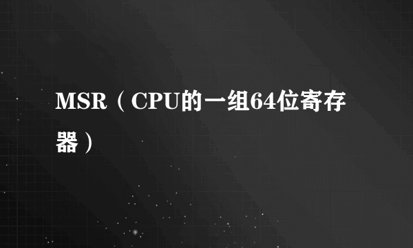 MSR（CPU的一组64位寄存器）