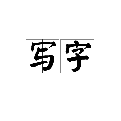 写字（汉语词汇）