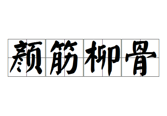 颜筋柳骨（汉语成语）