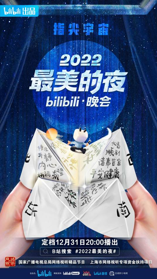2022最美的夜 bilibili晚会