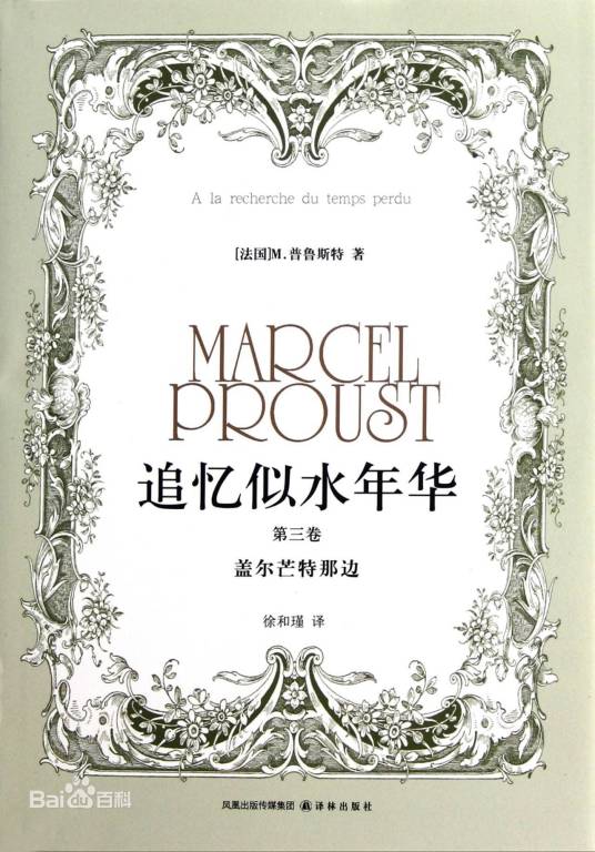 追忆似水年华（普鲁斯特创作长篇小说）