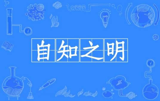 自知之明（汉语成语）