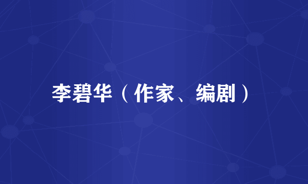李碧华（作家、编剧）