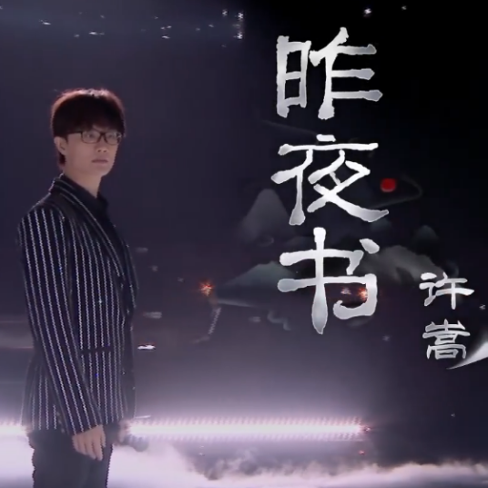 昨夜书
